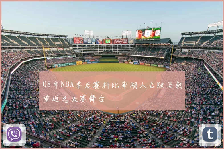 08年NBA季后赛科比率湖人击败马刺重返总决赛舞台