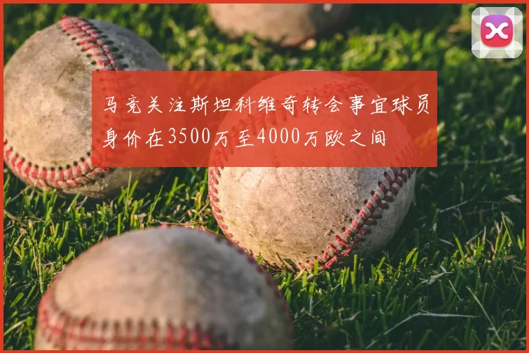 马竞关注斯坦科维奇转会事宜球员身价在3500万至4000万欧之间
