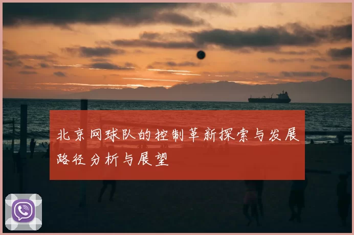 北京网球队的控制革新探索与发展路径分析与展望