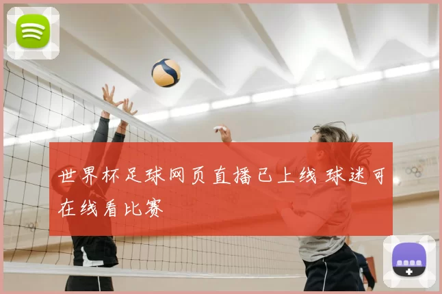 世界杯足球网页直播已上线 球迷可在线看比赛