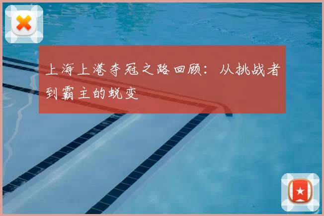 上海上港夺冠之路回顾：从挑战者到霸主的蜕变