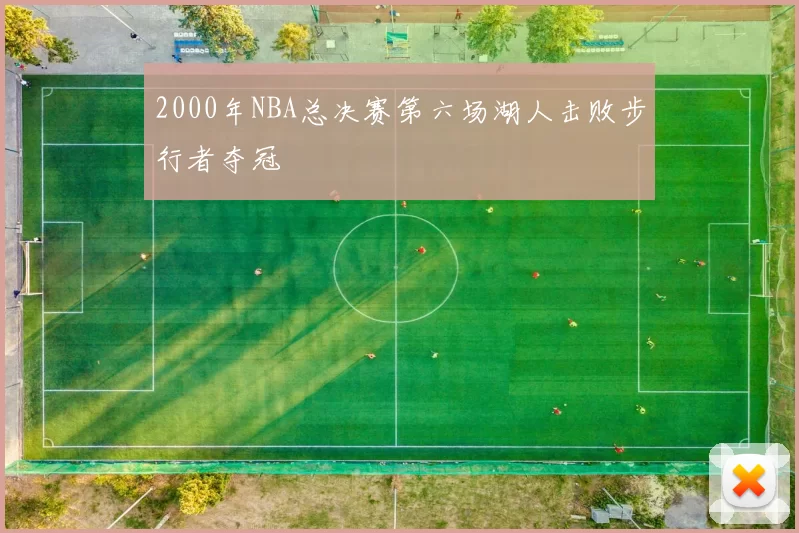 2000年NBA总决赛第六场湖人击败步行者夺冠