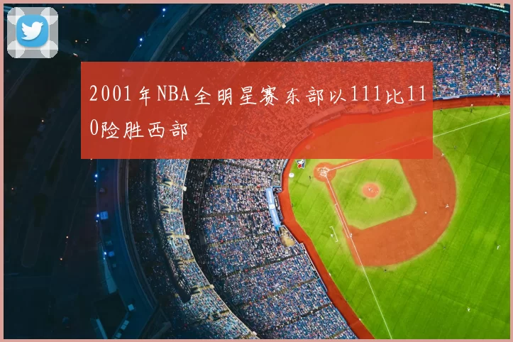 2001年NBA全明星赛东部以111比110险胜西部
