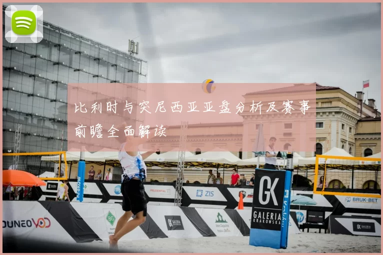 比利时与突尼西亚亚盘分析及赛事前瞻全面解读