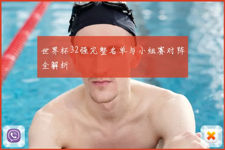 世界杯32强完整名单与小组赛对阵全解析