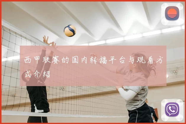 西甲联赛的国内转播平台与观看方式介绍