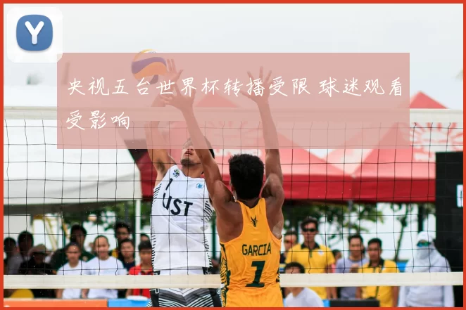 央视五台世界杯转播受限 球迷观看受影响