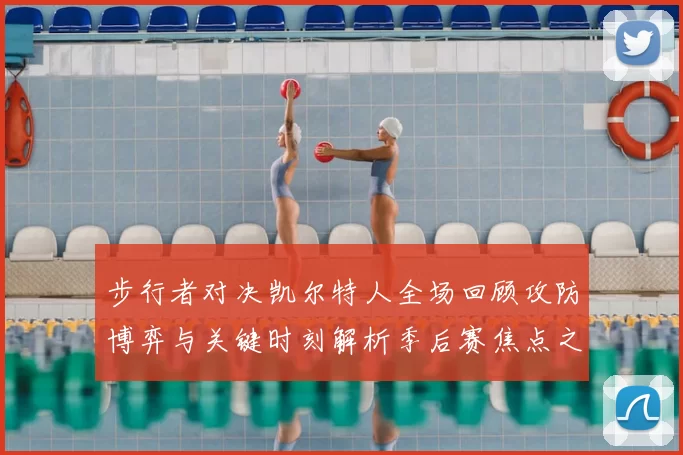 步行者对决凯尔特人全场回顾攻防博弈与关键时刻解析季后赛焦点之战