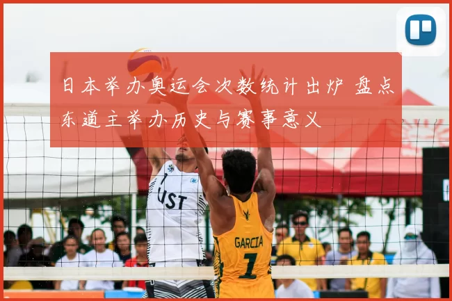 日本举办奥运会次数统计出炉 盘点东道主举办历史与赛事意义