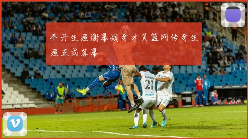 乔丹生涯谢幕战奇才负篮网传奇生涯正式落幕