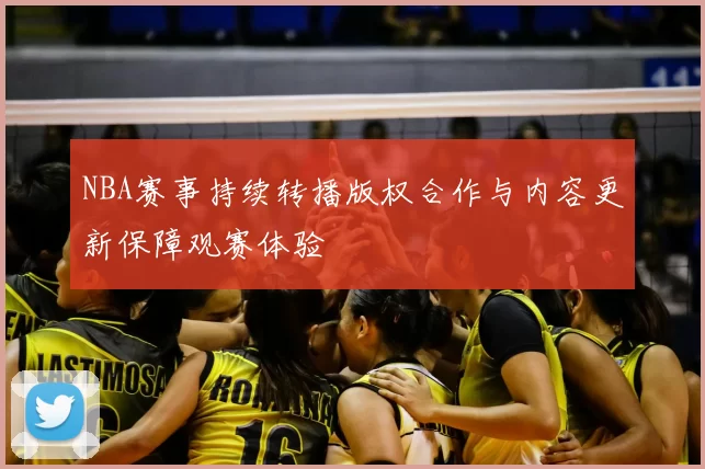 NBA赛事持续转播版权合作与内容更新保障观赛体验