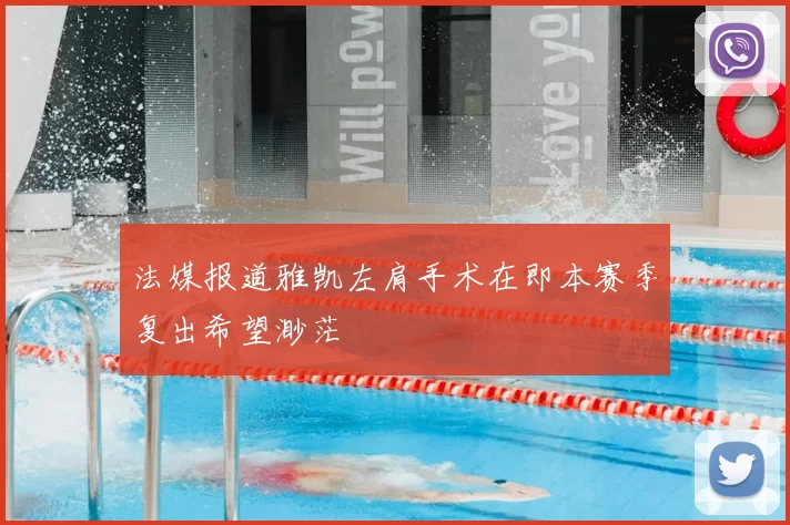 法媒报道雅凯左肩手术在即本赛季复出希望渺茫
