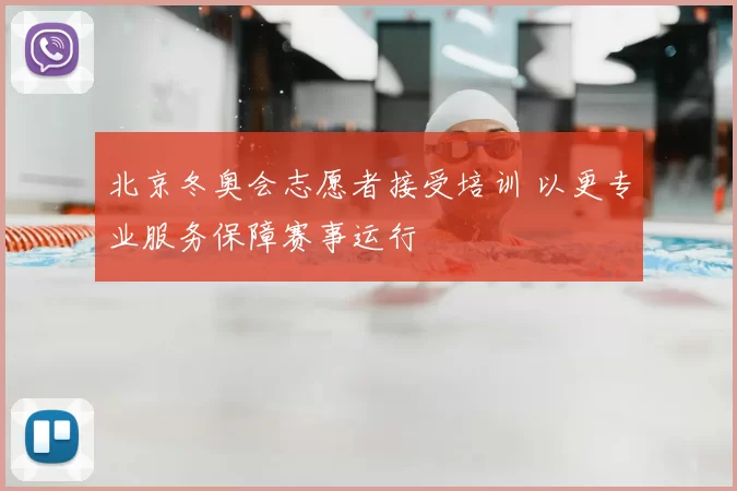 北京冬奥会志愿者接受培训 以更专业服务保障赛事运行