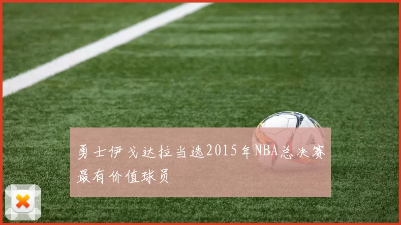 勇士伊戈达拉当选2015年NBA总决赛最有价值球员