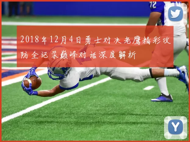 2018年12月4日勇士对决老鹰精彩攻防全记录巅峰对话深度解析