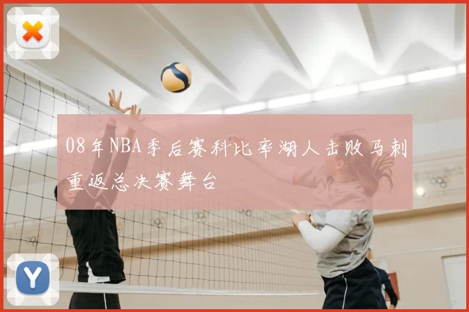 08年NBA季后赛科比率湖人击败马刺重返总决赛舞台