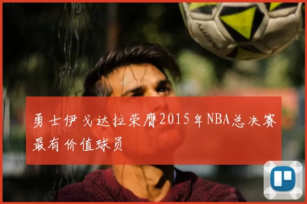 勇士伊戈达拉荣膺2015年NBA总决赛最有价值球员
