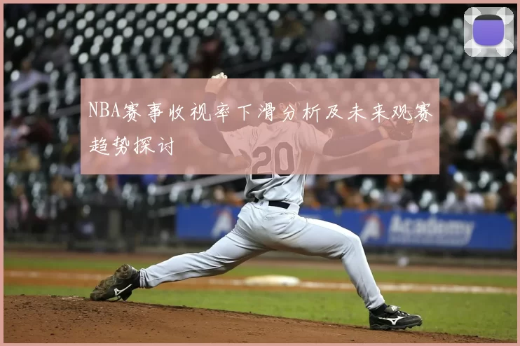 NBA赛事收视率下滑分析及未来观赛趋势探讨