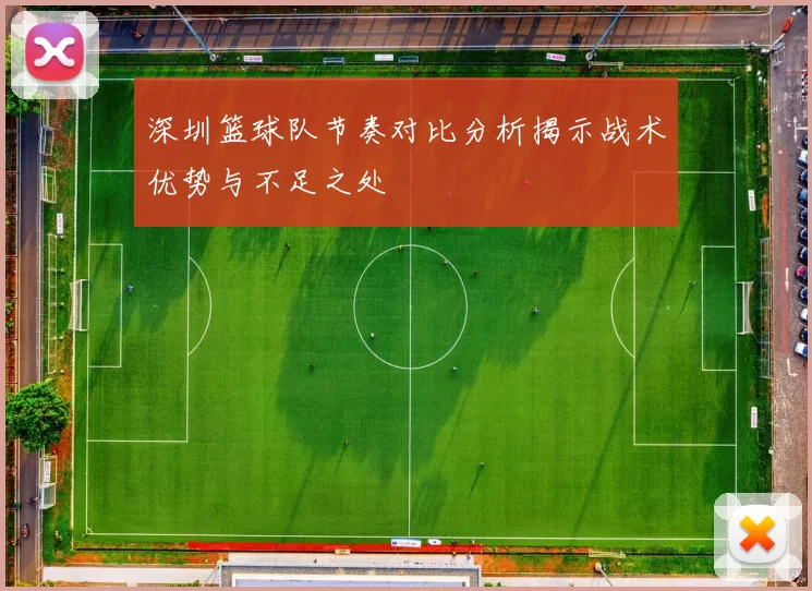 深圳篮球队节奏对比分析揭示战术优势与不足之处
