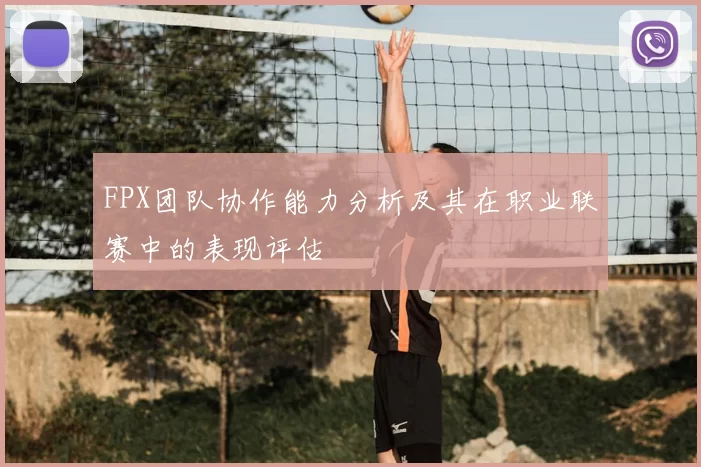 FPX团队协作能力分析及其在职业联赛中的表现评估