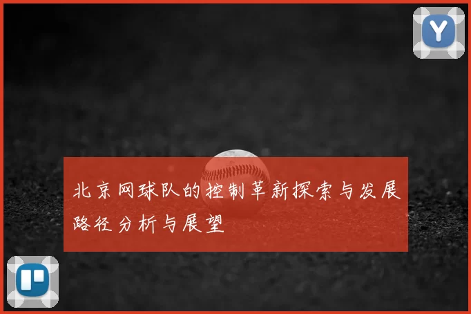 北京网球队的控制革新探索与发展路径分析与展望