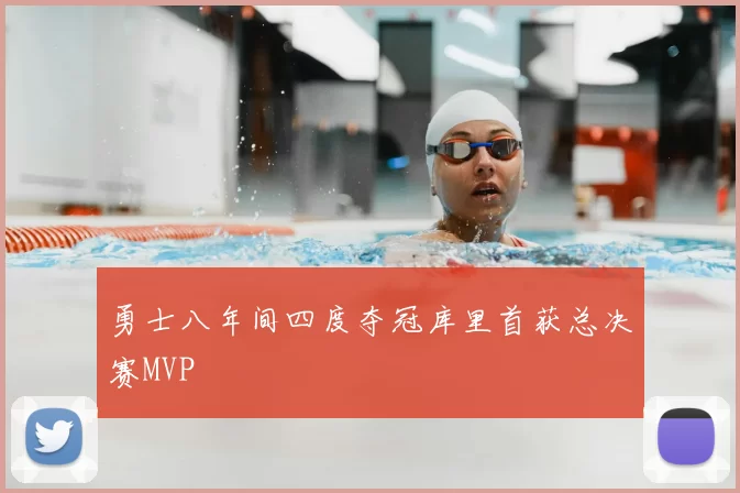 勇士八年间四度夺冠库里首获总决赛MVP