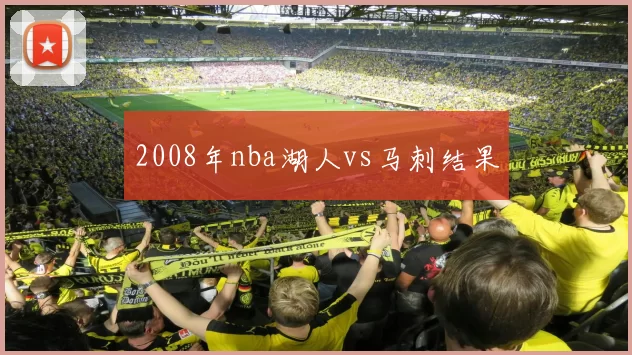 2008年nba湖人vs马刺结果