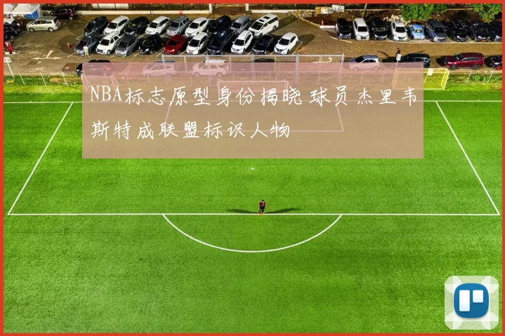 NBA标志原型身份揭晓 球员杰里韦斯特成联盟标识人物