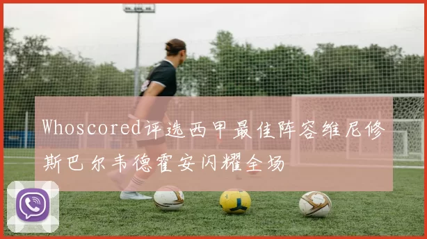 Whoscored评选西甲最佳阵容维尼修斯巴尔韦德霍安闪耀全场