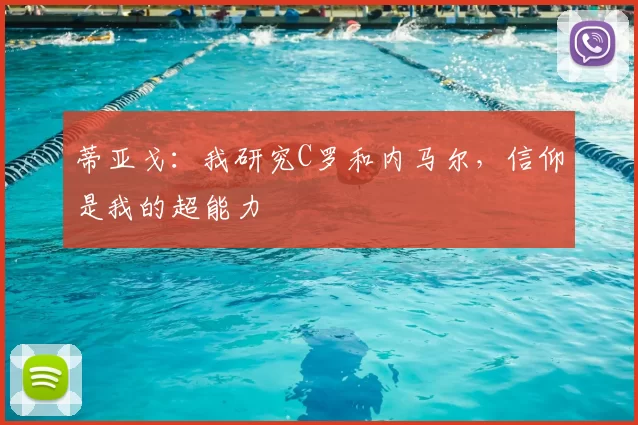 蒂亚戈:我研究C罗和内马尔,信仰是我的超能力