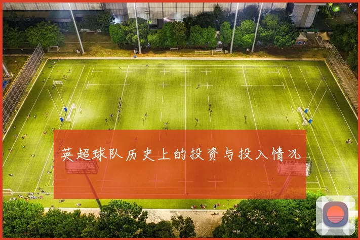 英超球队历史上的投资与投入情况