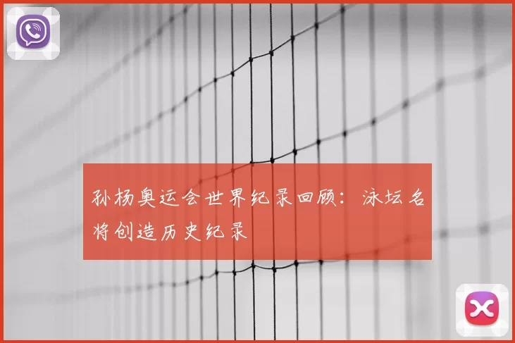 孙杨奥运会世界纪录回顾：泳坛名将创造历史纪录