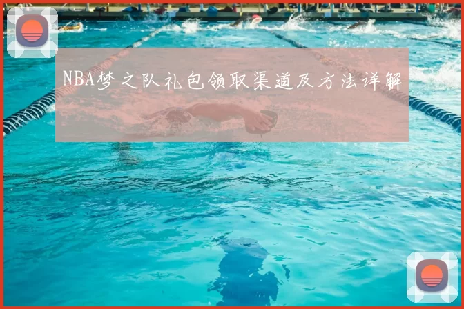 NBA梦之队礼包领取渠道及方法详解