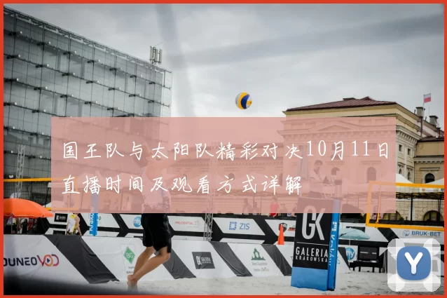 国王队与太阳队精彩对决10月11日直播时间及观看方式详解