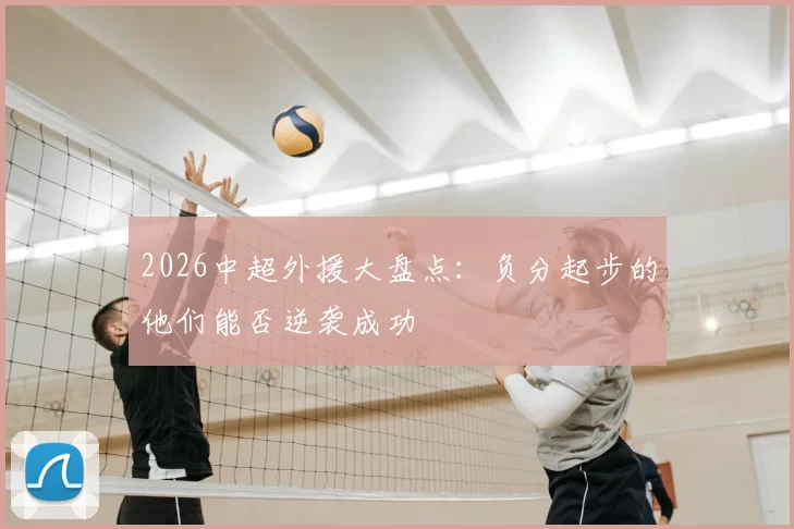 2026中超外援大盘点：负分起步的他们能否逆袭成功