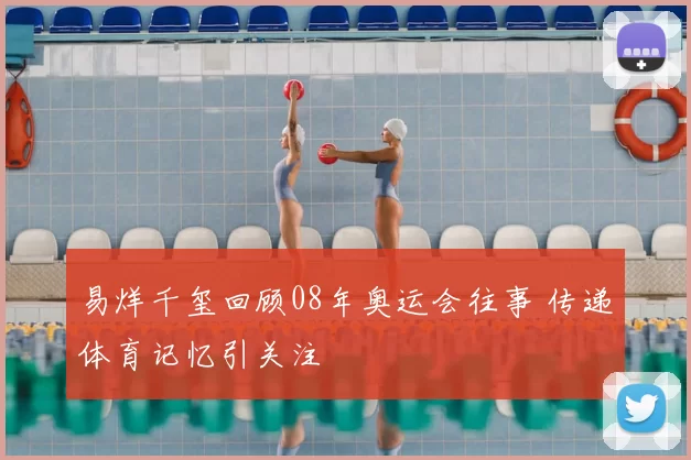 易烊千玺回顾08年奥运会往事 传递体育记忆引关注
