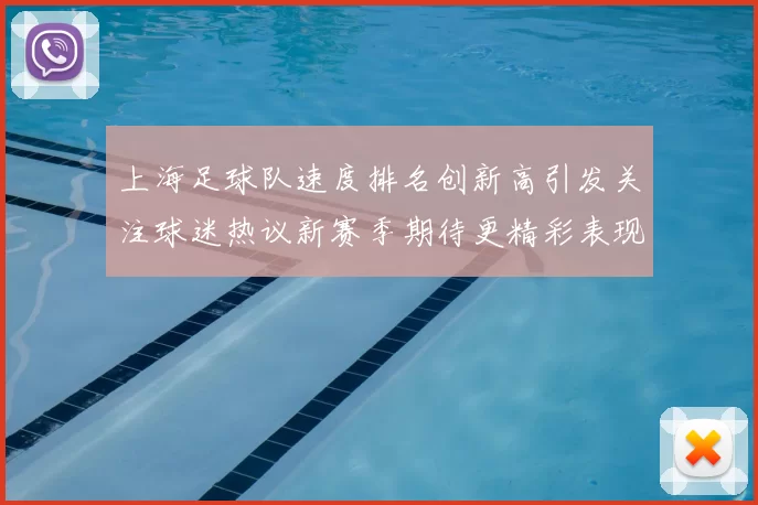 上海足球队速度排名创新高引发关注球迷热议新赛季期待更精彩表现