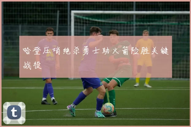 哈登压哨绝杀勇士助火箭险胜关键战役