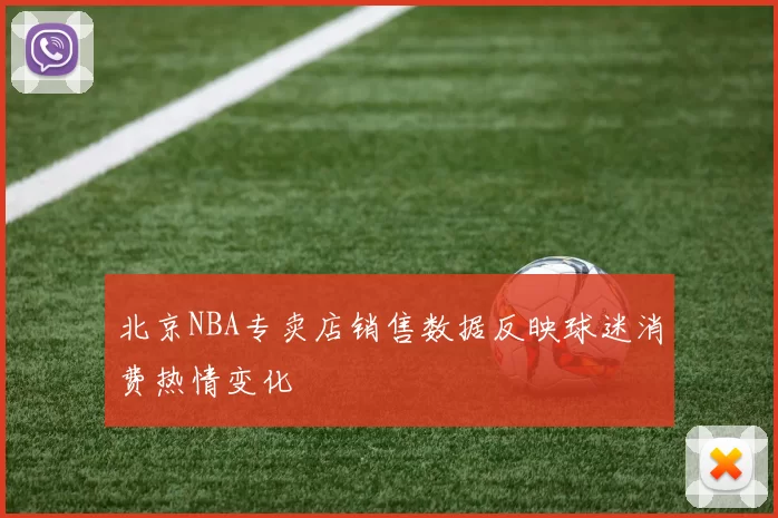 北京NBA专卖店销售数据反映球迷消费热情变化