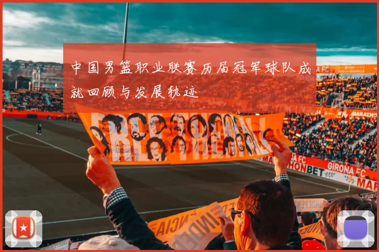 中国男篮职业联赛历届冠军球队成就回顾与发展轨迹