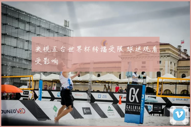 央视五台世界杯转播受限 球迷观看受影响
