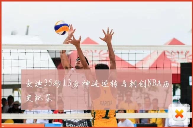 麦迪35秒13分神迹逆转马刺创NBA历史纪录