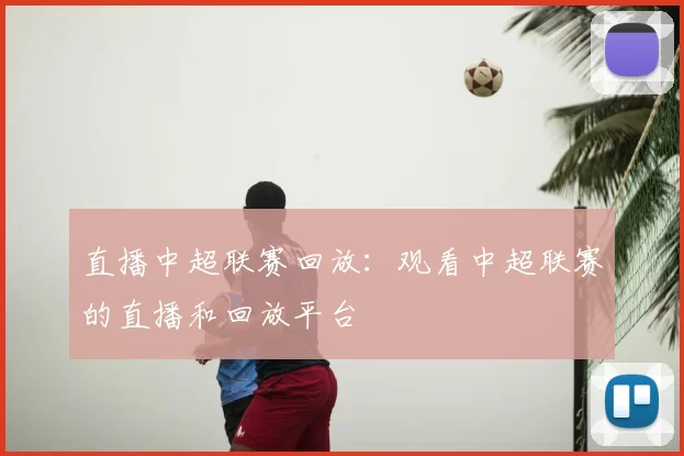 直播中超联赛回放：观看中超联赛的直播和回放平台