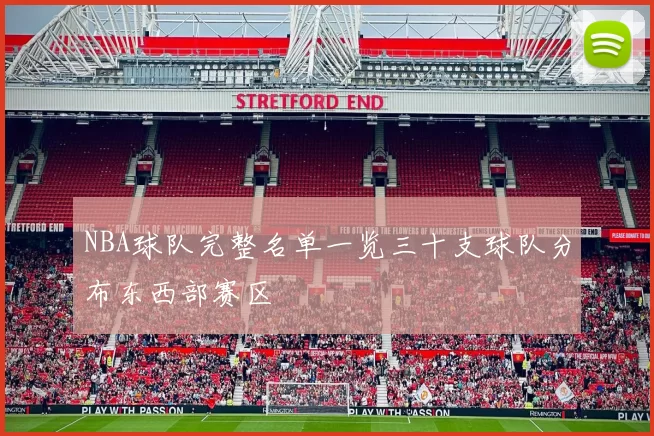 NBA球队完整名单一览三十支球队分布东西部赛区