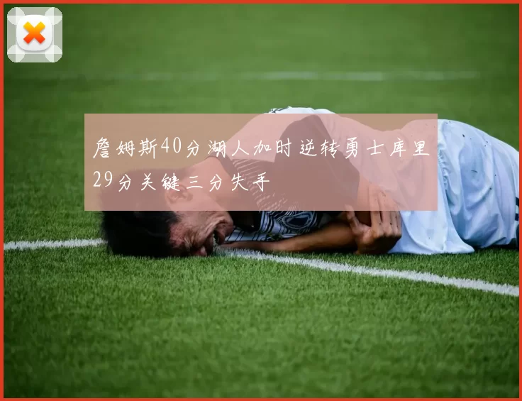 詹姆斯40分湖人加时逆转勇士库里29分关键三分失手