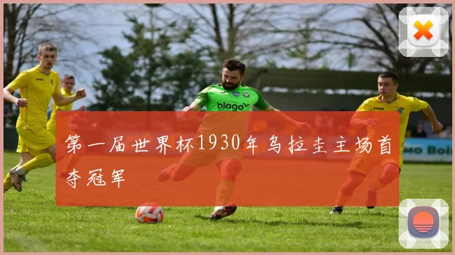第一届世界杯1930年乌拉圭主场首夺冠军