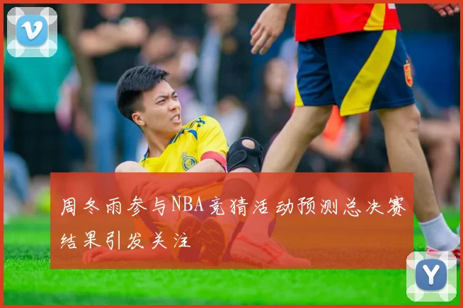 周冬雨参与NBA竞猜活动预测总决赛结果引发关注
