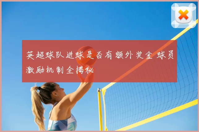 英超球队进球是否有额外奖金 球员激励机制全揭秘