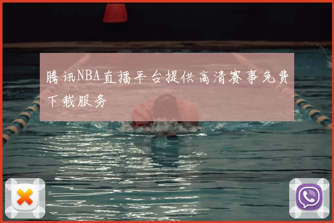 腾讯NBA直播平台提供高清赛事免费下载服务