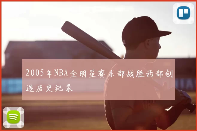 2005年NBA全明星赛东部战胜西部创造历史纪录